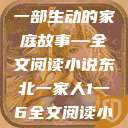 东北一家人，一部生动的家庭故事—全文阅读小说东北一家人1一6全文阅读小说(番外)  第1张