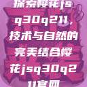 探索樱花jsq30q211，技术与自然的完美结合樱花jsq30q211官网  第1张
