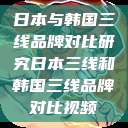 日本与韩国三线品牌对比研究日本三线和韩国三线品牌对比视频  第1张