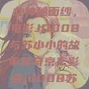 揭开京东影业神秘面纱，电影JD008与苏小小的故事传奇京东影业jd008苏小小的搭档  第1张