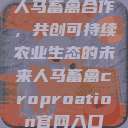 人马畜禽合作,共创可持续农业生态的未来人马畜禽croproation官网入口 第1张 人马畜禽合作,共创可持续农业生态的未来人马畜禽croproation官网入口 第1张