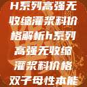 H系列高强无收缩灌浆料价格解析h系列高强无收缩灌浆料价格双子母性本能  第1张
