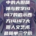 西方人文艺术中的大但精神与数字14147的启示西方14147大但人文艺术最简单三个阶段  第1张