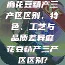 麻花豆精产三产区区别，特色、工艺与品质差异麻花豆精产三产区区别?  第1张