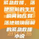 紧急救援，落地窗前的生死瞬间被压到落地玻璃窗前的紧急救援小说  第1张