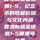 香港新版金银瓶1-5，纪念币的收藏价值与文化内涵香港新版金银瓶1-5哪里可以看  第1张