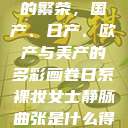 全球汽车产业的繁荣，国产、日产、欧产与美产的多彩画卷日系裸妆女士静脉曲张是什么得的  第1张