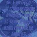 车上做运动，后排与前排的比较分析公交车上做运动后排好还是前排好  第1张