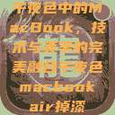 午夜色中的MacBook，技术与美学的完美融合午夜色macbookair掉漆  第1张