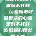 揭秘娱乐圈，黑料不打烊，反差婊与吃瓜群众的心态黑料不打烊吃瓜爆料反差婊下载  第1张