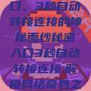 探索秘密入口，3秒自动转接连接的神秘面纱秘密入口3秒自动转接连接:解锁网络奇妙之门  第1张