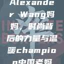 Alexander Wang妈妈，时尚背后的力量与温暖champion中国老妈  第1张