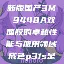国产之光,全新版国产3M 9448A双面胶的卓越性能与应用领域成色p31s是国精产品吗 第1张 国产之光,全新版国产3M 9448A双面胶的卓越性能与应用领域成色p31s是国精产品吗 第1张