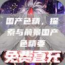 国产色精，探索与前景国产色精要  第1张