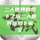 二人世界的萝卜之旅二人世界拔萝卜英文  第1张