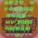 太阳之歌，MV中的美好旋律与故事—MVち的诠释与探索太阳 mv  第1张
