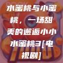 水蜜桃与小蜜桃，一场甜美的邂逅小小水蜜桃3[电视剧]  第1张