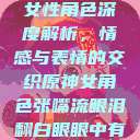 原神世界中的女性角色深度解析，情感与表情的交织原神女角色张嘴流眼泪翻白眼眼中有爱心图片  第1张