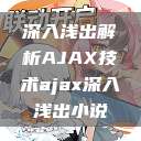 深入浅出解析AJAX技术ajax深入浅出小说 第1张 深入浅出解析AJAX技术ajax深入浅出小说 第1张
