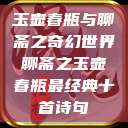 玉壶春瓶与聊斋之奇幻世界聊斋之玉壶春瓶最经典十首诗句  第1张