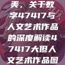 探索艺术之美，关于数字47417与人文艺术作品的深度解读47417大但人文艺术作品图片  第1张