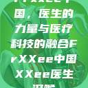 Frxxee中国，医生的力量与医疗科技的融合FrXXee中国XXee医生深喉  第1张