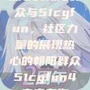 热心的朝阳群众与51cgfun，社区力量的展现热心的朝阳群众51cgfun4青春有你  第1张