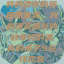 我的漂亮的瘦子朋友
瘦子之美，我的漂亮朋友的故事我的漂亮的瘦子5在线观看  第1张