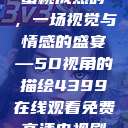 蜜桃成熟时，一场视觉与情感的盛宴—5D视角的描绘4399在线观看免费高清电视剧  第1张