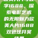欧美大片与数字1688，探索电影艺术的无限魅力欧美大片1688双色球开奖结果  第1张
