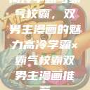 高冷学霸与霸气校霸，双男主漫画的魅力高冷学霸×霸气校霸双男主漫画推荐  第1张