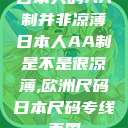 日本人的AA制并非凉薄日本人AA制是不是很凉薄,欧洲尺码日本尺码专线美国  第1张