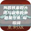 突如其来的大雨与宿夜的外回里今夜も母ま歌词  第1张