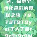 YSL千人千色，探索个性化色彩的奥秘之旅 T9T9T9T9ysl千人千色t9t9t9t9MAB  第1张