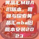 黄品汇MBA旧版本，回顾与探索黄品汇mba旧版本安装2023  第1张