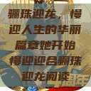 骊珠迎龙，慢迎人生的华丽篇章她开始慢迎迎合骊珠迎龙阅读  第1张