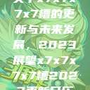 关于x7x7x7x7槽的更新与未来发展，2023展望x7x7x7x7槽2023更新日历  第1张