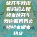 爸开车我抱着妈妈去姥姥家爸开车我抱着妈妈去姥姥家搬家短文  第1张