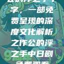 公的浮之手中字，一部免费呈现的深度文化解析之作公的浮之手中日剧免费观看  第1张