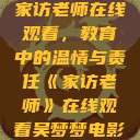 家访老师在线观看，教育中的温情与责任《家访老师》在线观看吴梦梦电影  第1张