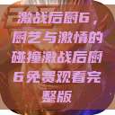 激战后厨6，厨艺与激情的碰撞激战后厨6免费观看完整版  第1张
