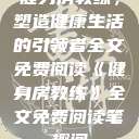 健身房教练，塑造健康生活的引领者全文免费阅读《健身房教练》全文免费阅读笔趣阁  第1张