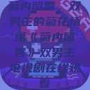 菊内留香，双男主的菊花情缘《菊内留香》双男主电视剧在线观看  第1张
