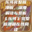 乐可完整版漫画，深度解读与赏析《乐可》完整版漫画在线阅读  第1张
