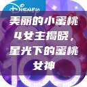 美丽的小蜜桃4女主揭晓，星光下的蜜桃女神  第1张