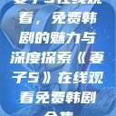妻子5在线观看,免费韩剧的魅力与深度探索《妻子5》在线观看免费韩剧全集 第1张 妻子5在线观看,免费韩剧的魅力与深度探索《妻子5》在线观看免费韩剧全集 第1张