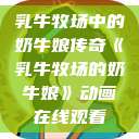 乳牛牧场中的奶牛娘传奇《乳牛牧场的奶牛娘》动画在线观看  第1张