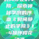 时间静止的学院，探索神秘学府的序章《时间静止的学院》1-4顺序樱花动漫  第1张