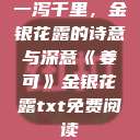一泻千里，金银花露的诗意与深意《姜可》金银花露txt免费阅读  第1张
