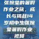 张婉莹的暑假作业之旅，成长与挑战14岁初中生张婉莹暑假作业视频  第1张